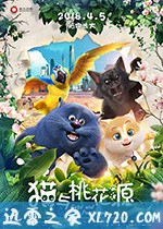 猫与桃花源 (2018)