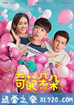 奇葩朵朵 (2018)