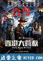香港大营救 (2018)