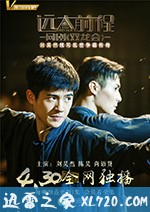 远大前程·双龙会 (2018)