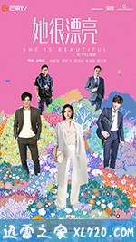 她很漂亮 (2018)