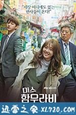 汉谟拉比小姐 미스 함무라비 (2018)