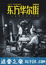 东方华尔街 (2018)