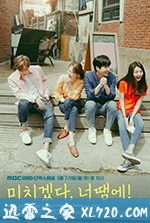 疯了，因为你！ 미치겠다, 너땜에! (2018)