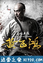 黄飞鸿之南北英雄 (2018)