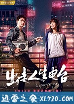 出走人生电台 (2018)