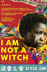 我不是女巫 I Am Not a Witch (2017)