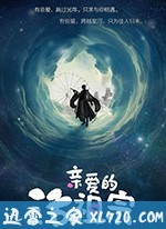 亲爱的活祖宗 (2018)