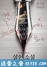 杀人小说 살인소설 (2018)
