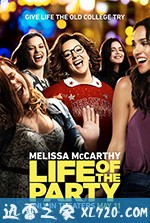 趴体生活 Life of the Party (2018)