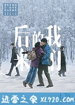 后来的我们 (2018)