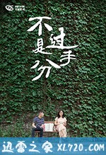 不过是分手 (2018)