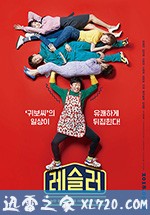 摔跤选手 레슬러 (2018)