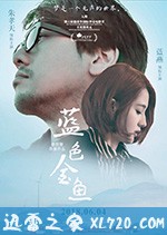 蓝色金鱼 (2018)