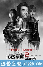 法医秦明2清道夫 (2018)