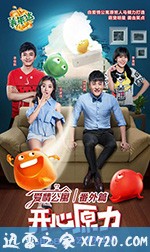 爱情公寓番外篇:开心原力 (2016)