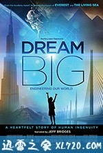 梦想之大：构建我们的世界 Dream Big: Engineering Our World (2017)