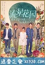 流星花园 (2018)