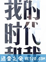 我的时代和我 (2018)