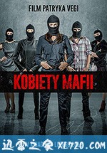 女黑手党 Kobiety Mafii (2018)
