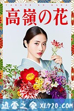 高岭之花 高嶺の花 (2018)