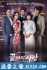 爱到最后 끝까지 사랑 (2018)