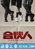 合伙人 (2018)