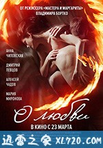 关于爱 О любви (2017)
