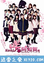 天才麻将少女：阿知贺篇 电影版 咲-Saki-阿知賀編 episode of side-A (2018)