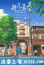 肆式青春 詩季織々 (2018)