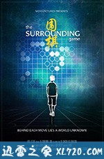 围之棋 The Surrounding Game (2018)