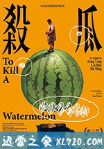 杀瓜 (2017)