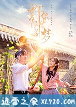 许你浮生若梦 (2018)
