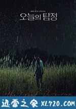 今天的侦探 오늘의 탐정 (2018)