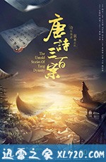 唐诗三百案 (2018)