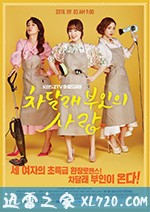 车达莱夫人的爱情 차달래 부인의 사랑 (2018)
