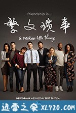 繁文琐事 第一季 A Million Little Things (2018)