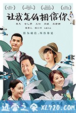 让我怎么相信你 (2018)