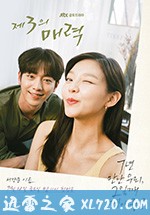 第三种魅力 제3의 매력 (2018)