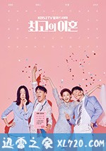 最完美的离婚 최고의 이혼 (2018)
