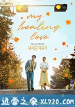 我的爱情治愈记 내 사랑 치유기 (2018)
