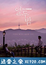 十二夜 열두밤 (2018)