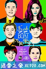 初来乍到 第五季 Fresh Off the Boat Season 5 (2018)