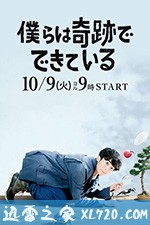 我们由奇迹构成 僕らは奇跡でできている (2018)