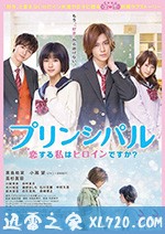 恋爱的我是女主角吗？ プリンシパル 恋する私はヒロインですか？ (2018)