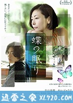 沉睡蝴蝶 蝶の眠り (2018)
