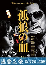 孤狼之血 孤狼の血 (2018)