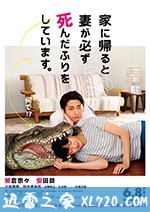 每天回家都会看到老婆在装死 家に帰ると妻が必ず死んだふりをしています。 (2018)