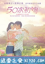 初吻50次 50回目のファーストキス (2018)