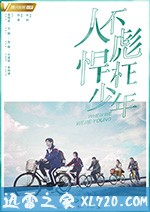 人不彪悍枉少年 (2018)